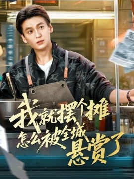 我就摆个摊怎么被全城悬赏了(80集)肖涵&杜雪婷 (2025)-58创客