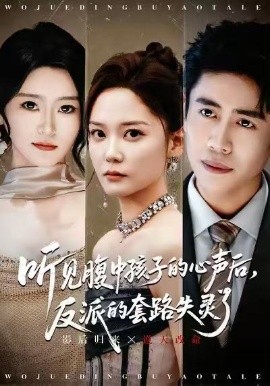 听见腹中孩子的心声后，反派的套路失灵了（80集）周越＆赵西 (2025)-多米联创