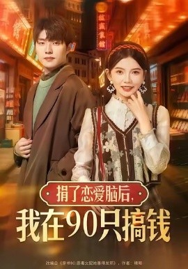 捐了恋爱脑后,我在90只搞钱(65集)冯祥琨&林籽蓉 (2025)-多米联创