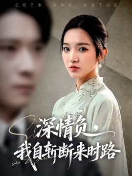深情负,我自斩断来时路(62集)李明恒&戚羽佳 (2025)-多米联创