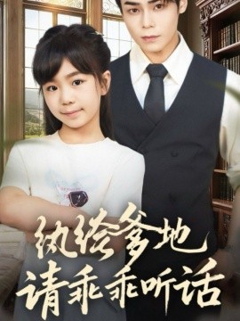 纨绔爹地请乖乖听话＆陆家太子爷成了女儿奴（90集）王梓墨＆张智鹏 (2025)-申水仓