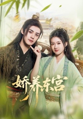 娇养东宫（81集）袁梓铭＆杨帆 (2025)-多米联创