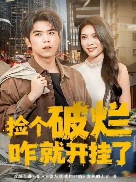 捡个破烂咋就开挂了(80集)雷笑言&齐博然 (2025)-多米联创