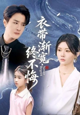 衣带渐宽终不悔（90集）李家圆子&伍中元&樊奕袆 (2025)-多米联创