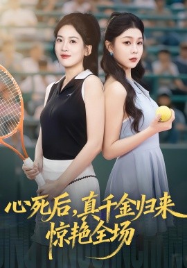 心死后，真千金归来惊艳全场（54集）邹斯琦&韩江宇 (2025)-申水仓