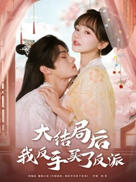 大结局后我反手买了反派（60集）臧晓嘉（嘉言）＆徐波滴 (2025)-58创客