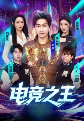 电竞之王（77集）李图图＆刘雪莹&周天越 (2025)-58创客