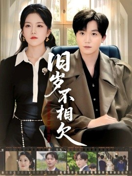 旧岁不相见(75集)李憬琛&邱彤 (2025)-多米联创