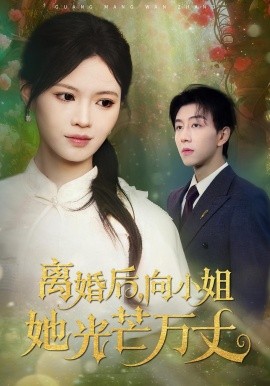 离婚后,向小姐她光芒万丈(47集)丁紫嫣&戴睿 (2025)-多米联创