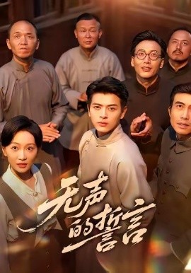 无声的誓言(60集)左铭&姚宇晨 (2025)-多米联创