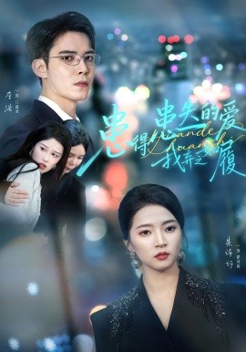 患得患失的爱我弃之如履(46集)朱诗妤&李浩 (2025)-多米联创