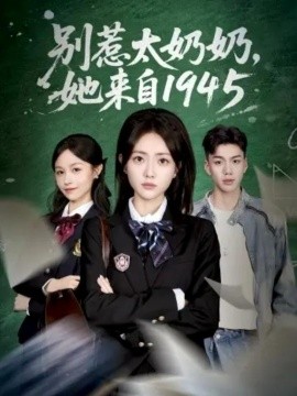 别惹太奶奶，她来自1945（60集）王路晴&袁吉衣 (2025)-申水仓