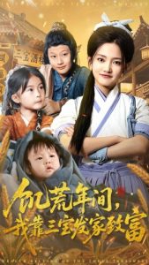 饥荒年间，我靠三宝发家致富（76集）阿阮-多米联创