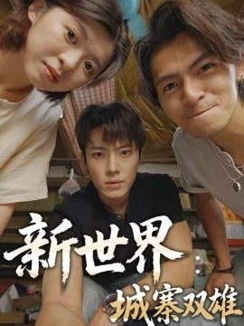 新世界：城寨双雄（58集）一十一&杨晨&张小娜 (2025)-多米联创