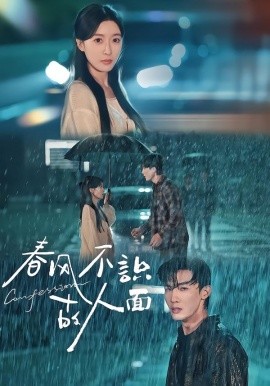 春风不识故人面（66集）王芸伊&沈国洋 (2025)-多米联创