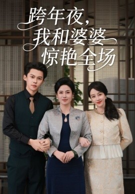 跨年夜,我和婆婆惊艳全场(60集)高张博&王锦颖 (2025)-多米联创