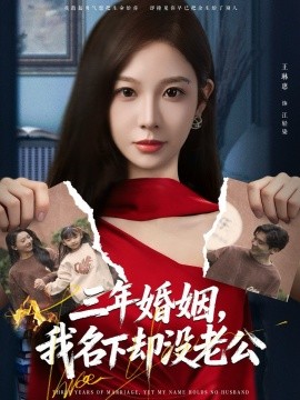 三年婚姻，我名下却没老公（65集）王琳惠＆高玮 (2025)-申水仓