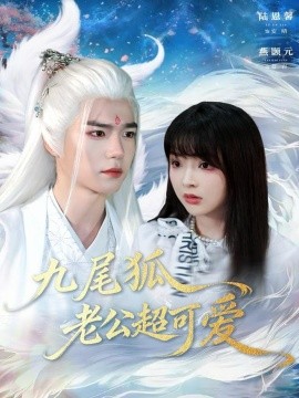 九尾狐老公超可爱（80集）燕灏元＆陆恩馨 (2025)-申水仓