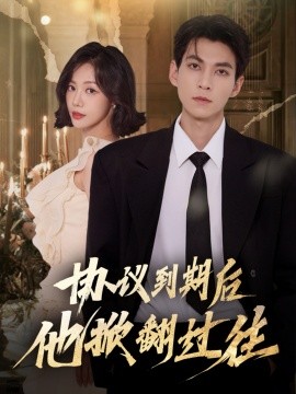 协议到期后他掀翻过往（60集）云鹤＆梁诗琦 (2025)-申水仓