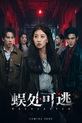 蜈处可逃(75集)岳杨&王倩 (2025)-多米联创