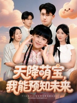 天降萌宝，我能预知未来（62集）翟兆星＆张雨霏 (2025)-多米联创