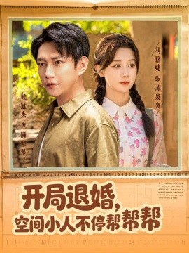 开局退婚，空间小人不停帮帮帮（82集）马铭婕＆侯冠杰 (2025)-58创客