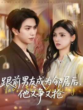 跟前男友成为邻居后，他又争又抢（77集）宋宇博＆樊楚琦 (2025)-多米联创