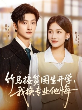 竹马接贫困生开学，我换专业他悔（60集）刘特＆赵飞雪 (2025)-多米联创