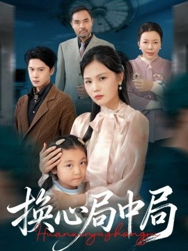 换心局中局(54集)向庆平&赵广辉 (2025)-多米联创