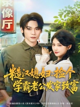 糙汉媳妇：捡个学霸老公发家致富（81集）罗麦一＆舒湘君 (2025)-申水仓