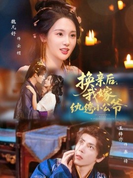 换亲后，我嫁纨绔小公爷（72集）王梓亦＆魏凡舒 (2025)-多米联创