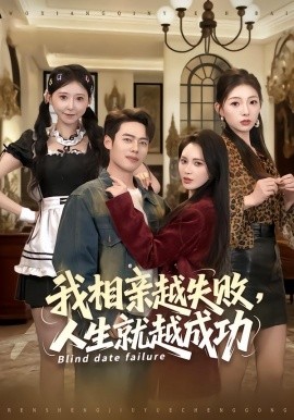 我相亲越失败，人生就越成功（80集）柯珂&韩一波 (2025)-58创客