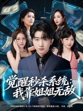 觉醒秒杀系统:我靠姐姐无敌(79集)李文豪&唐一晗 (2025)-多米联创