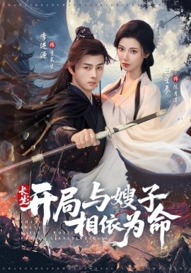 长生：开局与嫂子相依为命（80集）李进源＆王星辰 (2025)-58创客