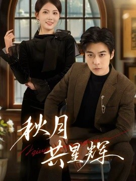 秋月共星辉(80集)高斌贺&陈钰洁 (2025)-多米联创