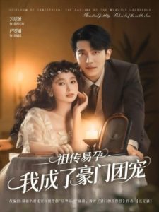 祖传易孕我成了豪门团宠（61集）严雯丽&冯思源（夫妻档）(2025)-多米联创