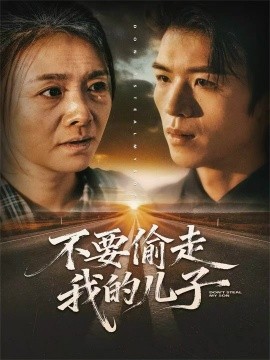不要偷走我的儿子（33集）尹吉 (2025)-多米联创