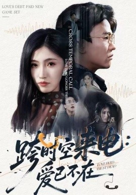 跨时空来电：爱已不在&跨世之约，恰逢你（62集）王熠星&李安娜 (2025)-多米联创