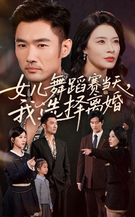 女儿舞蹈赛当天，我选择离婚（40集）杜哲宇&徐海 (2025)-申水仓