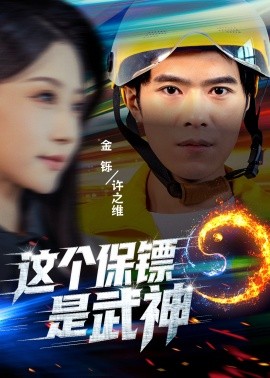 这个保镖是武神＆武神保镖有点狂（55集）金铄＆瑞子 (2025)-58创客