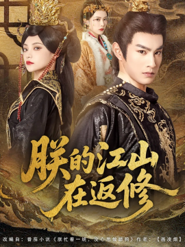 朕的江山在返修（80集）塔瓦娜&张玉忱 (2025)-多米联创