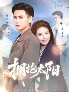 拥抱太阳（64集）谢予望＆张珊 (2025)-多米联创