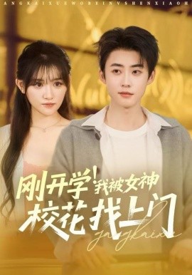 刚开学！我被女神校花找上门&刚开学我被女神校花找上门（81集）李木扬&安晓洁&刘梦歌 (2025)-58创客