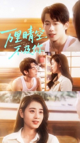 万里晴空不及你（78集）王钰臻＆邹洁仪 (2025)-多米联创