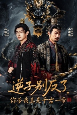 逆子别反了，你爹我真是千古一帝（143集）马瑞泽＆千初 (2025)-58创客
