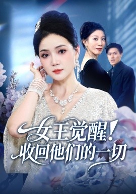 女王觉醒！收回他们的一切（67集）祝聿白&王雷方&直贝贝 (2025)-申水仓
