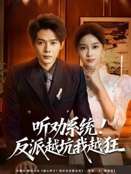 听劝系统！反派越坑我越狂＆我真少爷觉醒听劝系统你们哭啥（80集）王镱深＆宋佳佳 (2025)-58创客