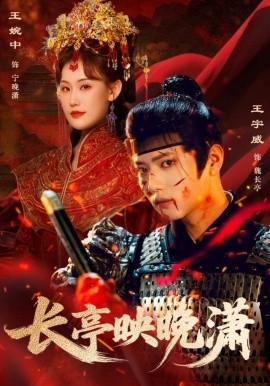 长亭映晚潇（68集）王宇威＆王婉中 (2025)-58创客