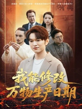 我能修改万物生产日期(80集)莫亚&胥宁轲 (2025)-多米联创