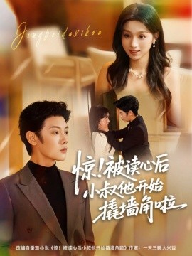 惊！被读心后小叔他开始撬墙角啦（81集）陈禹安＆刘奕彤 (2025)-多米联创